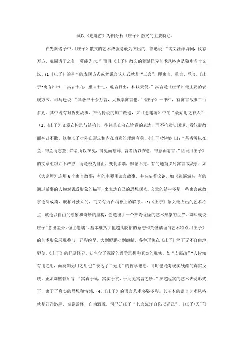 试以《逍遥游》为例分析《庄子》散文的主要特色