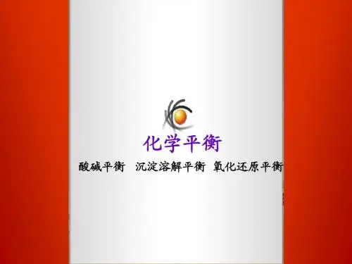 无机化学03 沉淀-溶解平衡