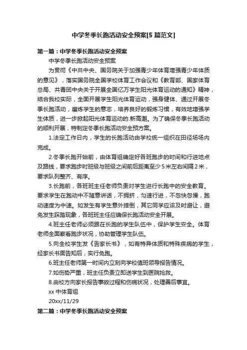中学冬季长跑活动安全预案[5篇范文]