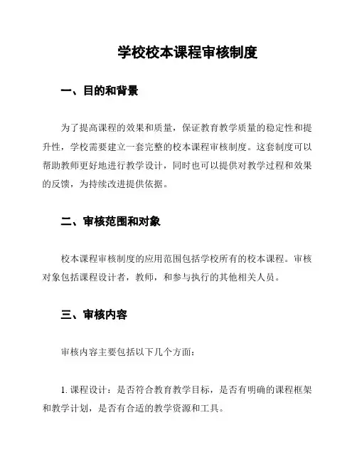 学校校本课程审核制度