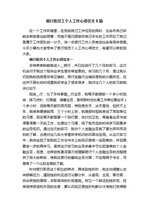 银行柜员工个人工作心得范文5篇