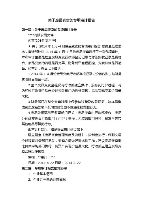 关于废品变卖的专项审计报告