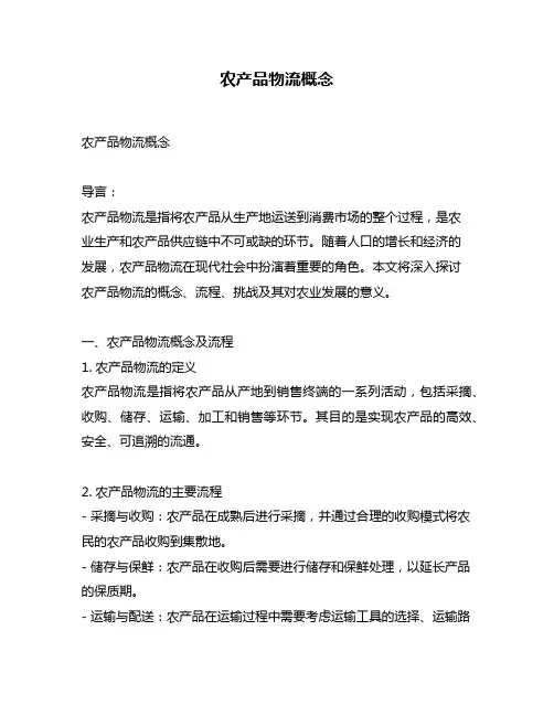 农产品物流概念