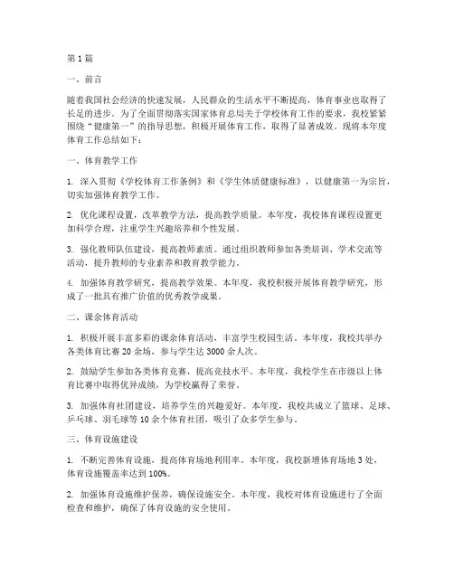 关于体育工作总结的范文(3篇)