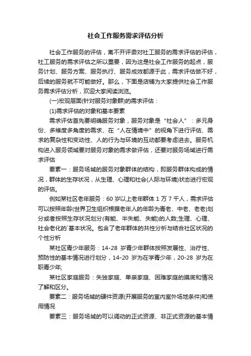 社会工作服务需求评估分析
