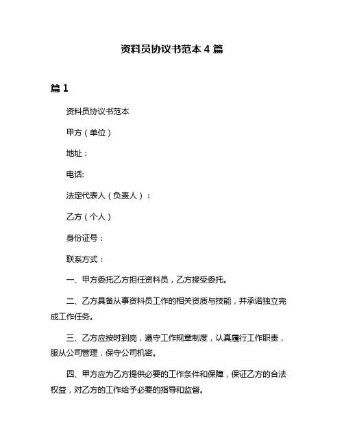 资料员协议书范本4篇