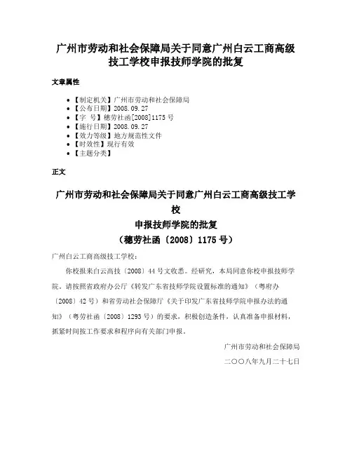 广州市劳动和社会保障局关于同意广州白云工商高级技工学校申报技师学院的批复