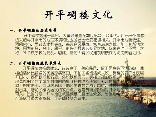 开平碉楼文化