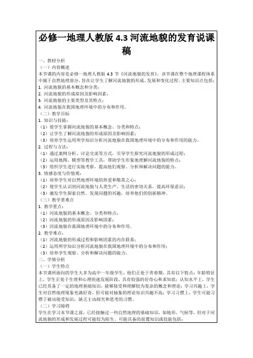 必修一地理人教版4.3河流地貌的发育说课稿
