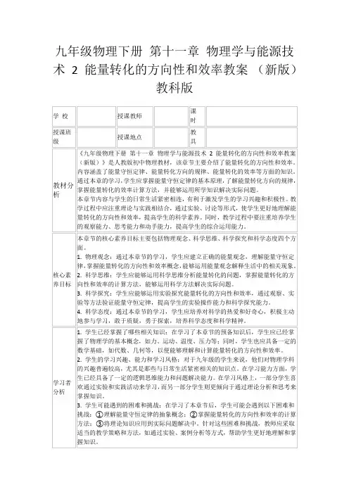 九年级物理下册第十一章物理学与能源技术2能量转化的方向性和效率教案(新版)教科版