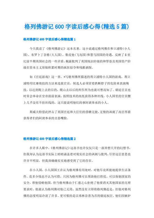 格列佛游记600字读后感心得(精选5篇)