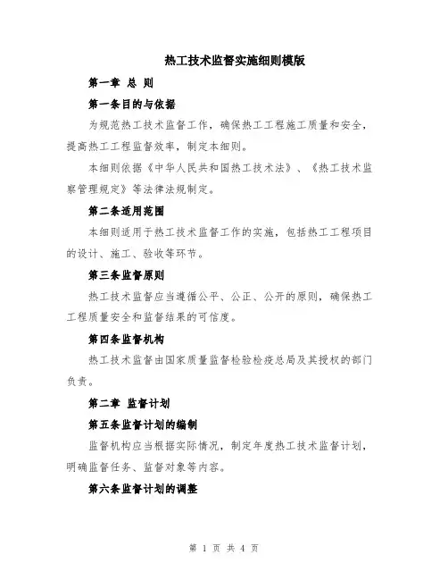热工技术监督实施细则模版