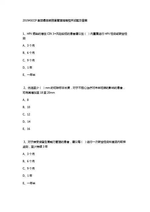 2019ASCCP宫颈癌早期筛查管理指南相关试题及答案
