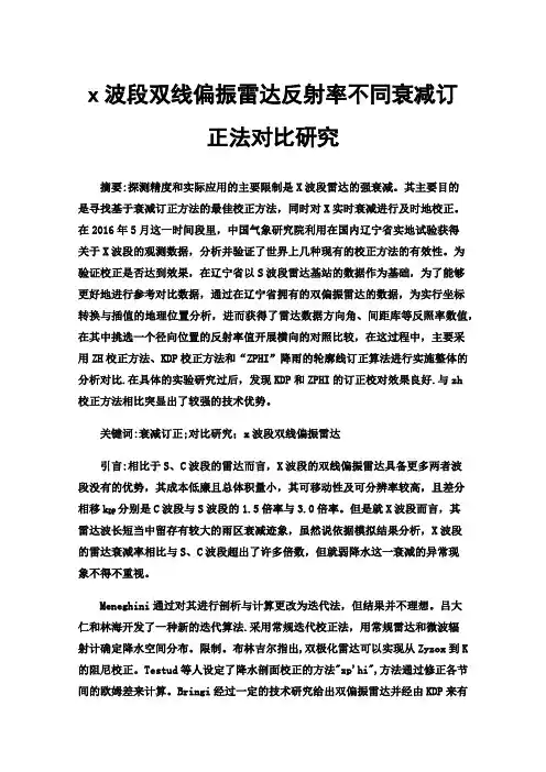 x波段双线偏振雷达反射率不同衰减订正法对比研究