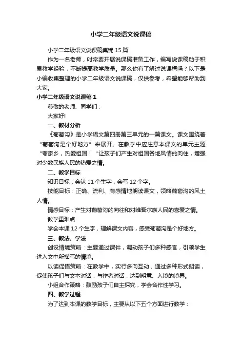 小学二年级语文说课稿集锦15篇
