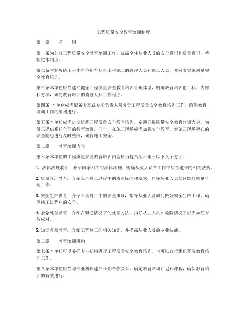 工程质量安全教育培训制度