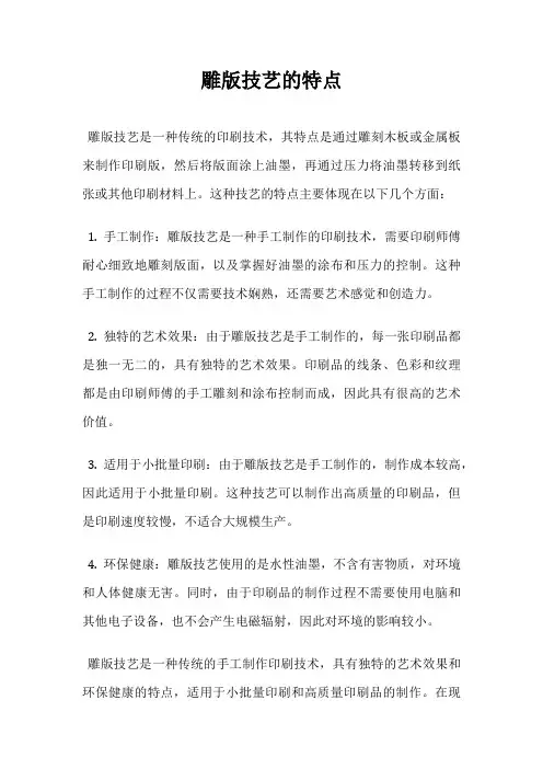 雕版技艺的特点