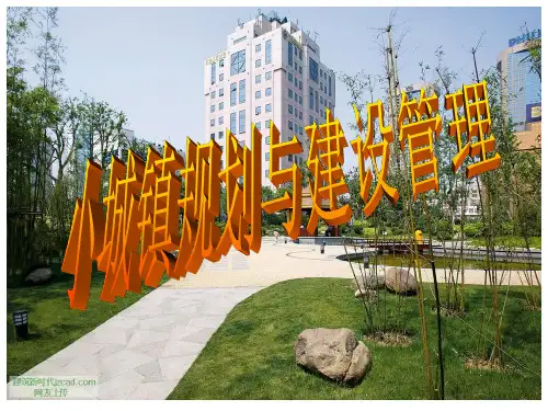 第二章 小城镇规划的原则、依据和工作内容