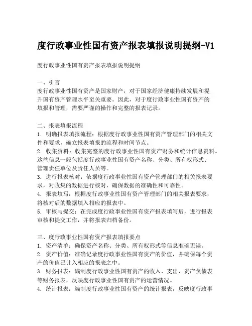 度行政事业性国有资产报表填报说明提纲-V1