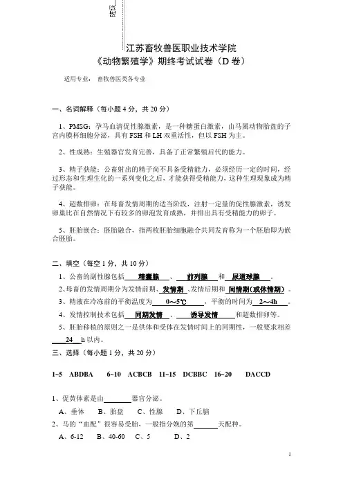 动物繁殖-期终考试试卷D