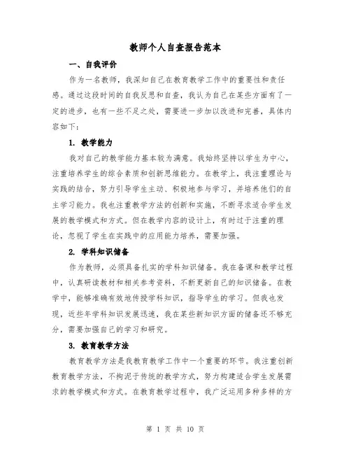 教师个人自查报告范本（三篇）