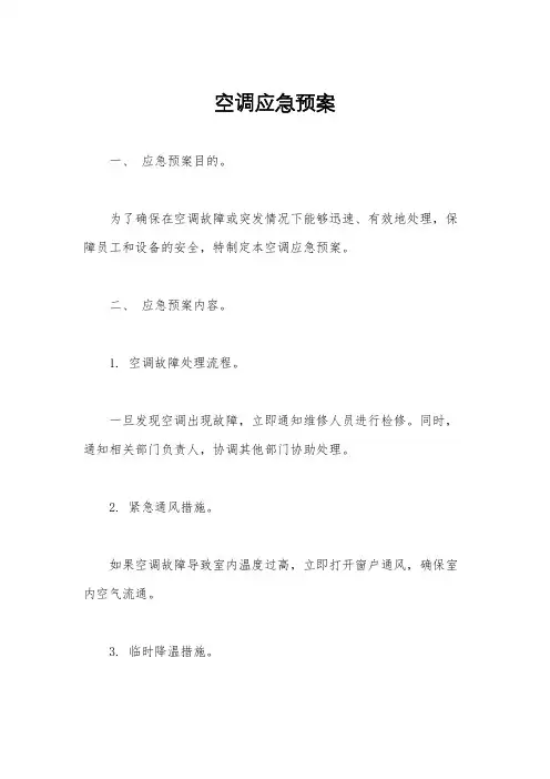 空调应急预案