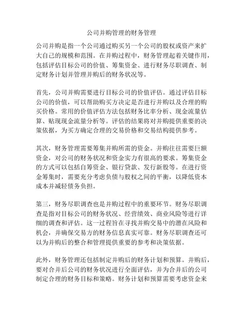 公司并购管理的财务管理