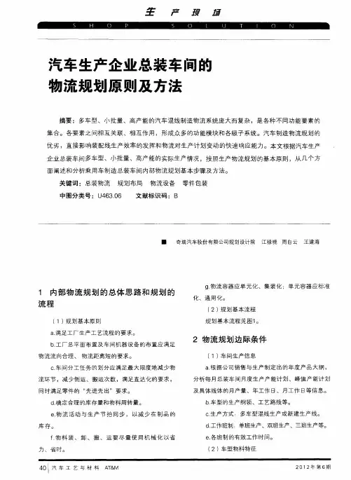 汽车生产企业总装车间的物流规划原则及方法