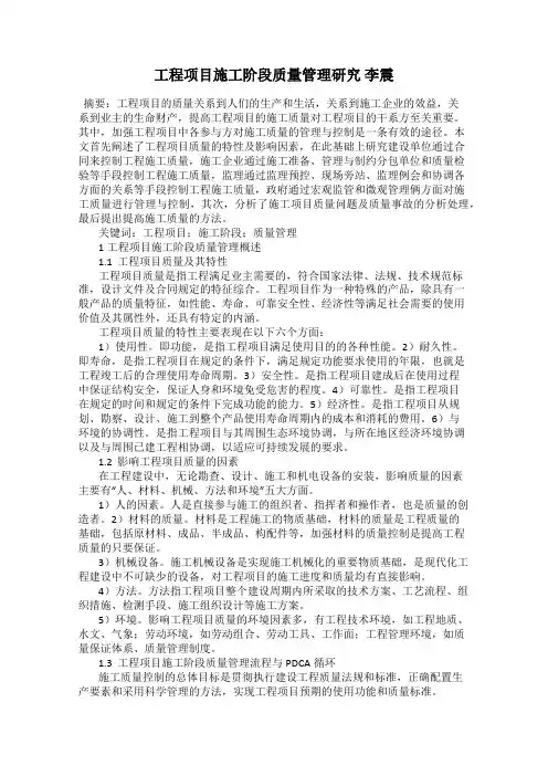 工程项目施工阶段质量管理研究 李震