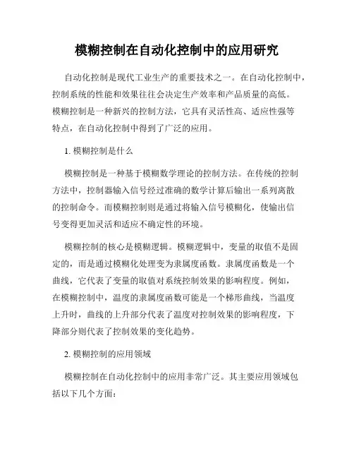 模糊控制在自动化控制中的应用研究