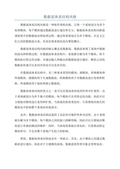 数据流体系结构风格