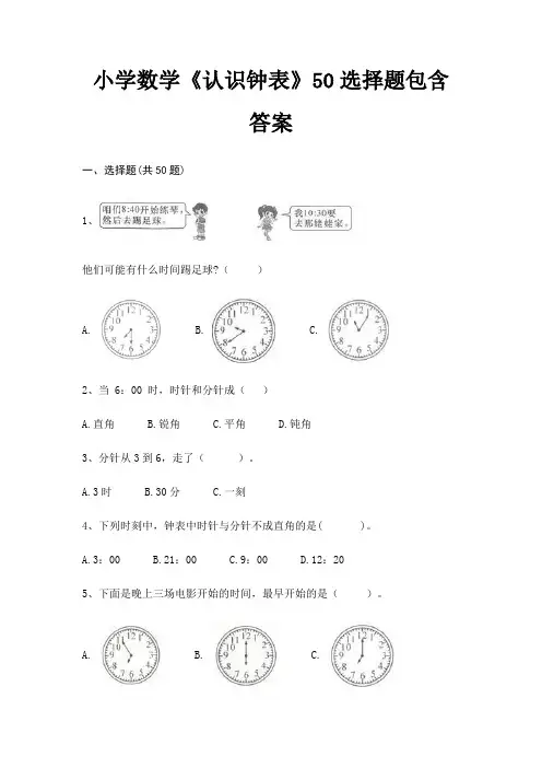 小学数学《认识钟表》50选择题包含答案