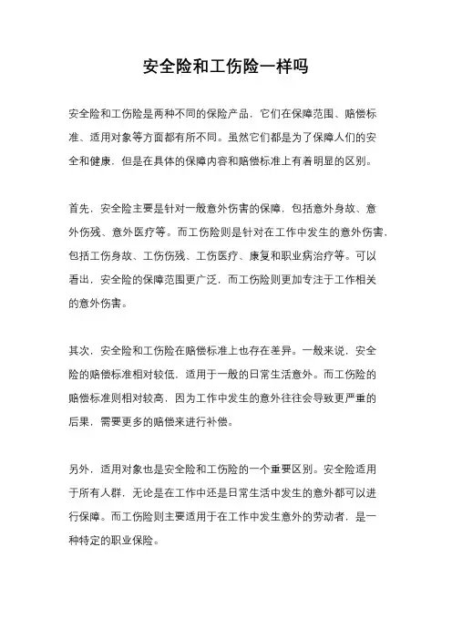 安全险和工伤险一样吗
