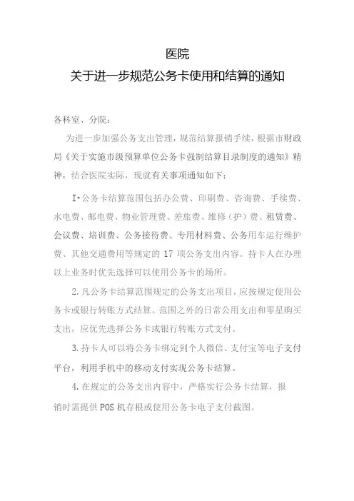 关于进一步规范公务卡使用和结算的通知模板