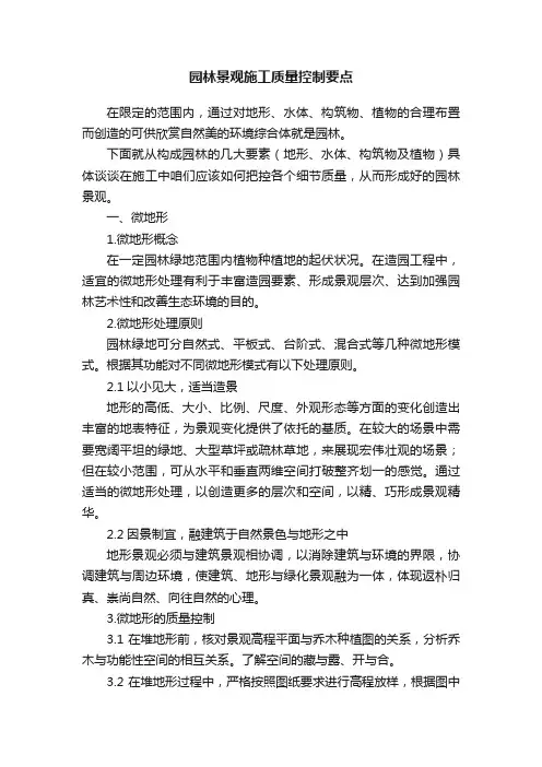 园林景观施工质量控制要点