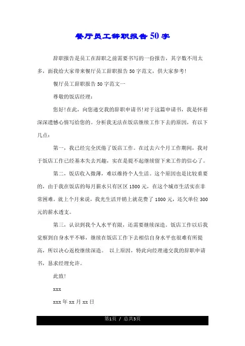 餐厅员工辞职报告50字.doc