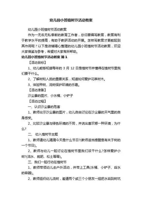 幼儿园小班植树节活动教案