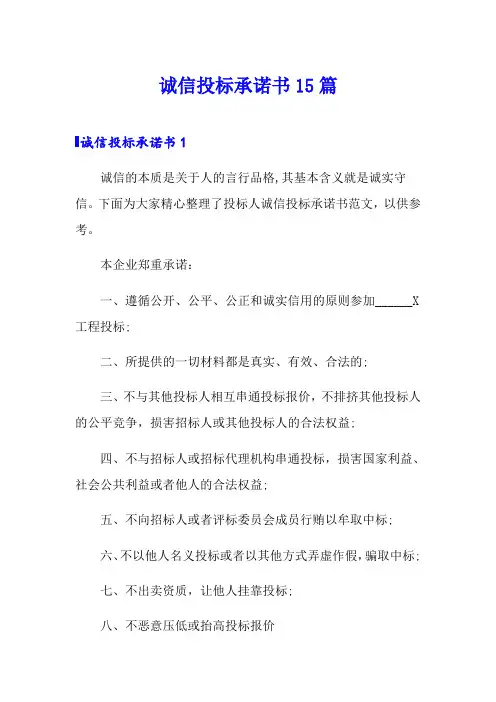 诚信投标承诺书15篇