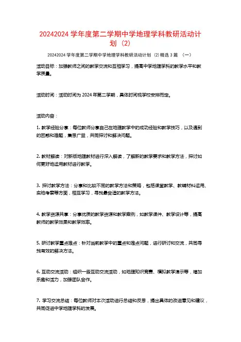 20242024学年度第二学期中学地理学科教研活动计划3篇