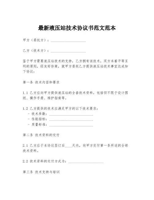 最新液压站技术协议书范文范本