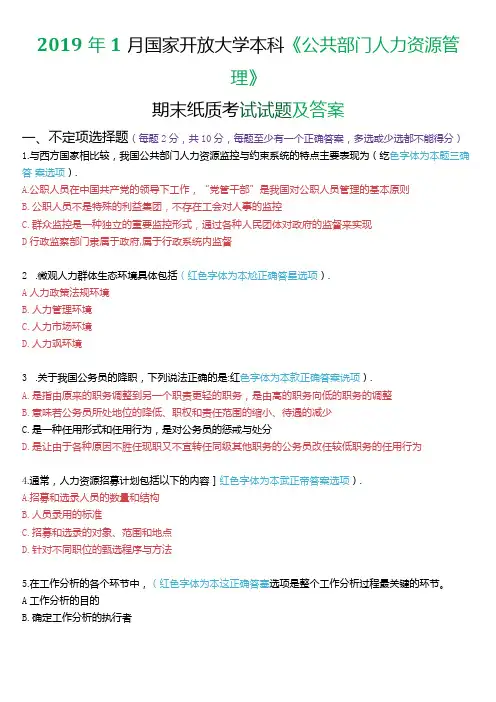 2019年1月国家开放大学本科《公共部门人力资源管理》期末纸质考试试题及答案.docx
