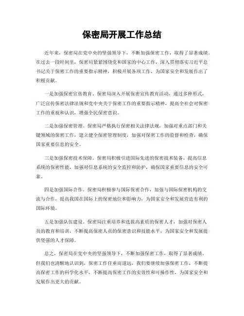 保密局开展工作总结