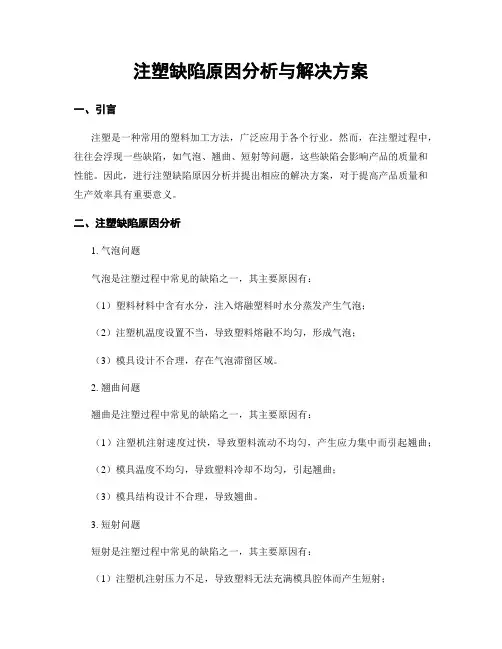 注塑缺陷原因分析与解决方案