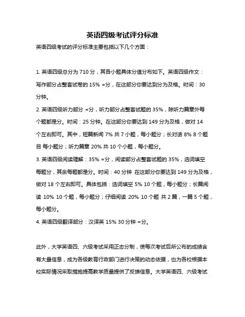 英语四级考试评分标准