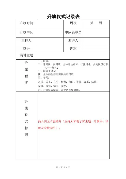 升旗仪式记录表2023