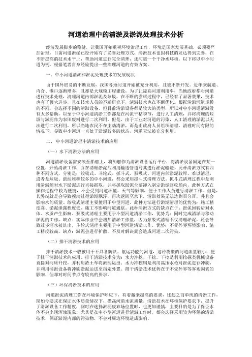 河道治理中的清淤及淤泥处理技术分析