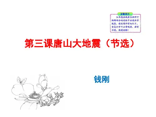 高中语文唐山大地震ppt4 语文版精品课件