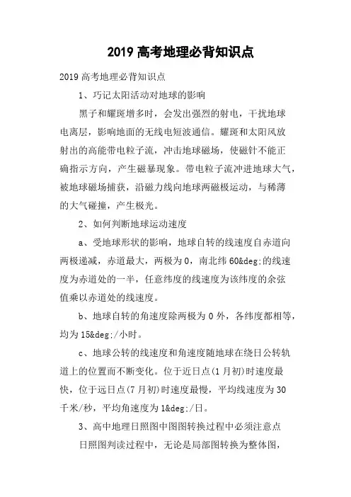 2019高考地理必背知识点