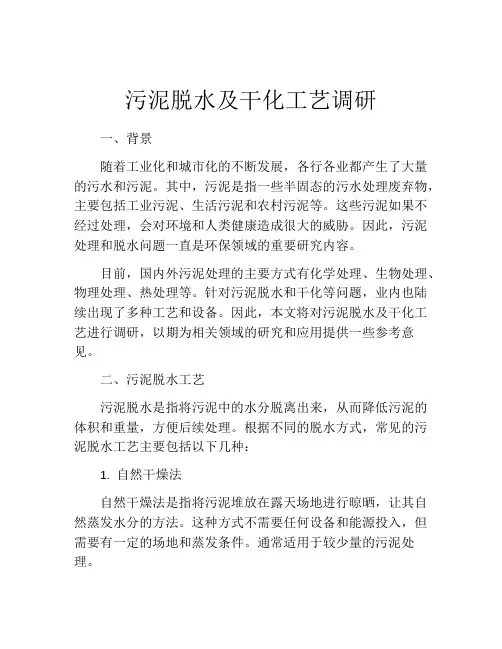 污泥脱水及干化工艺调研