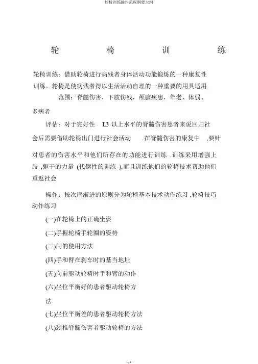轮椅训练操作流程纲要大纲
